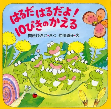はるだ はるだよ！ 10ぴきのかえる