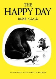 英日CD付 英語絵本 はなをくんくん THE HAPPY DAY