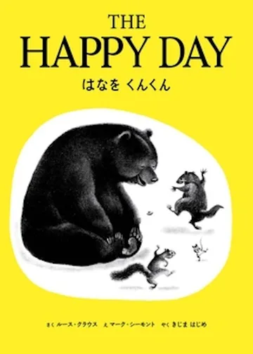 英日CD付 英語絵本 はなをくんくん THE HAPPY DAY