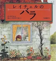 レイチェルのバラ