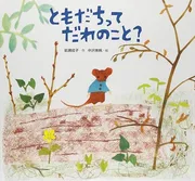 ともだちって だれのこと？