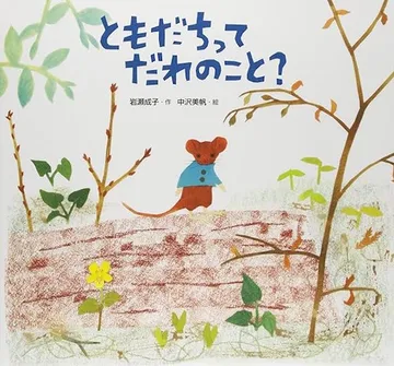 ともだちって だれのこと？