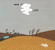 冬 ふゆ