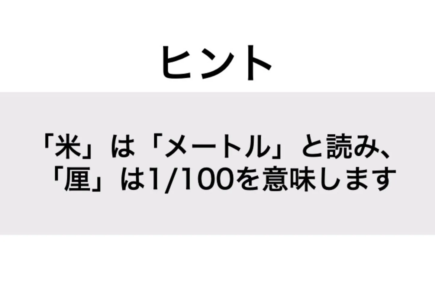 センチメートル_ヒント