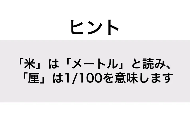 センチメートル_ヒント