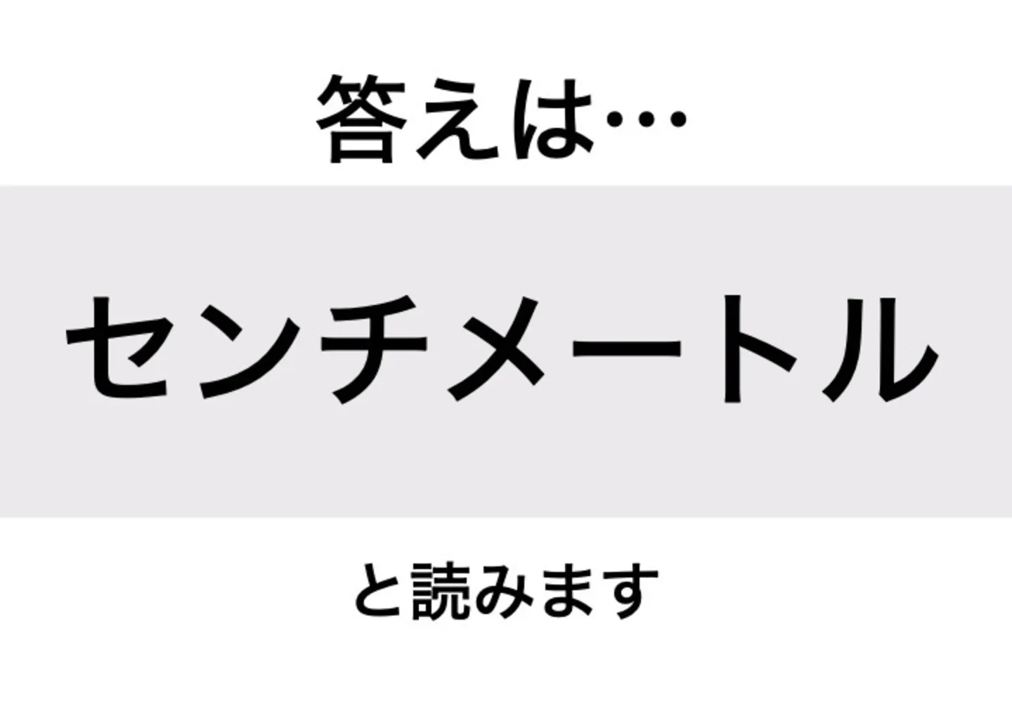 センチメートル_答え