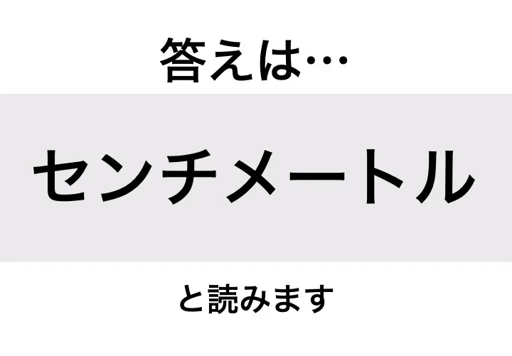 センチメートル_答え
