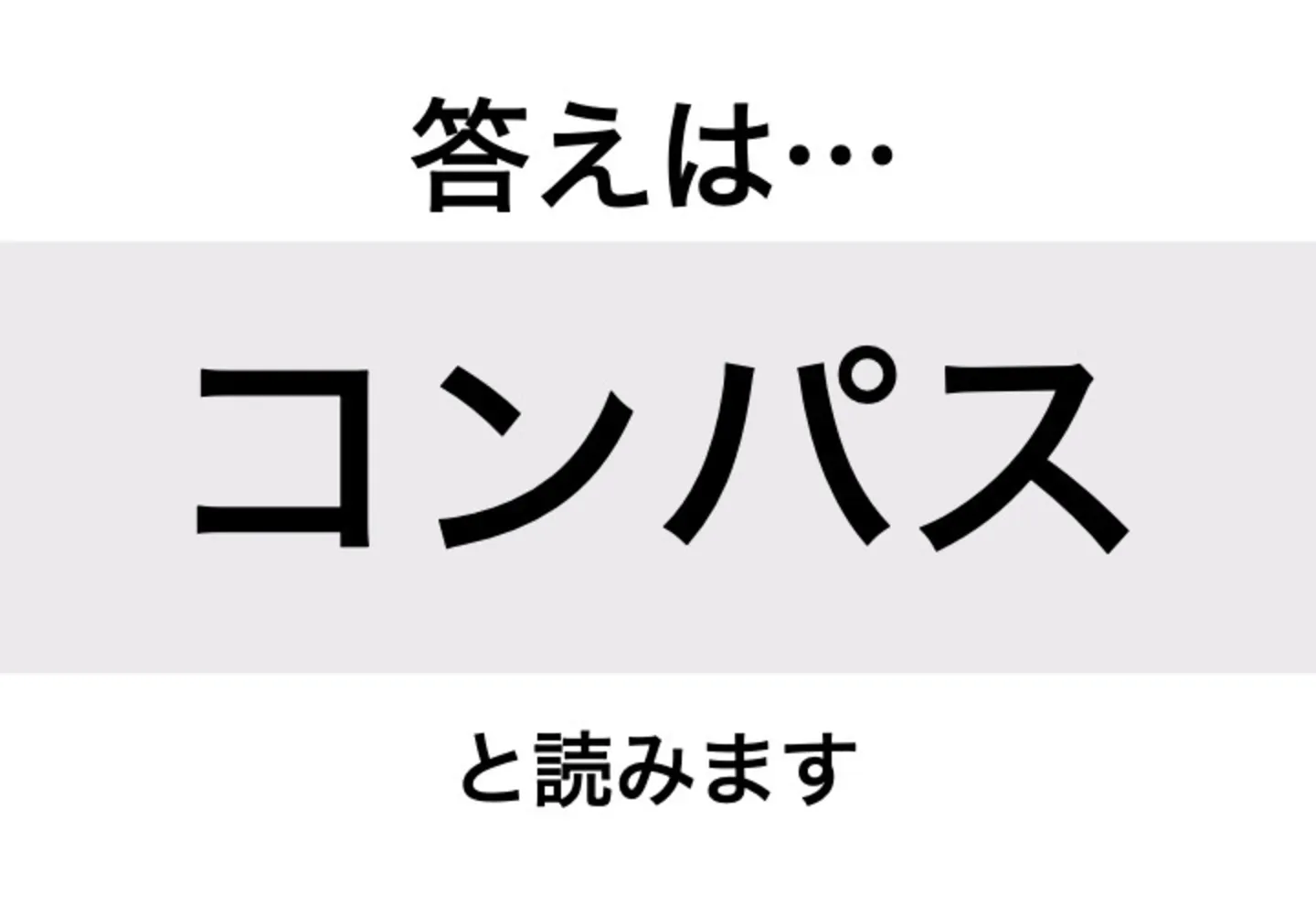 コンパス_答え