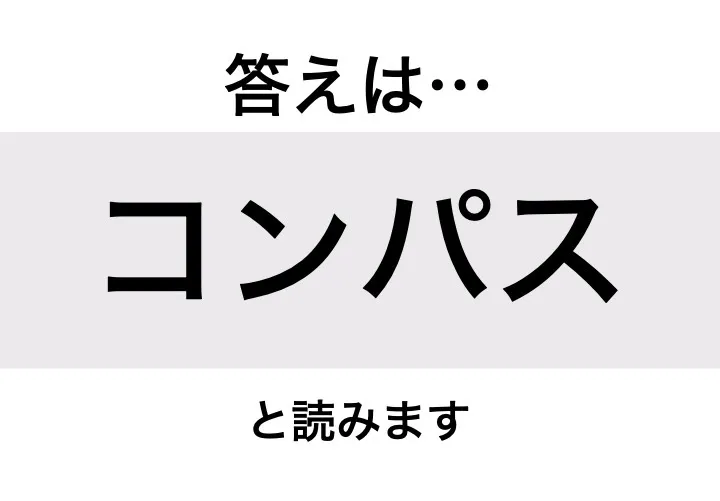 コンパス_答え