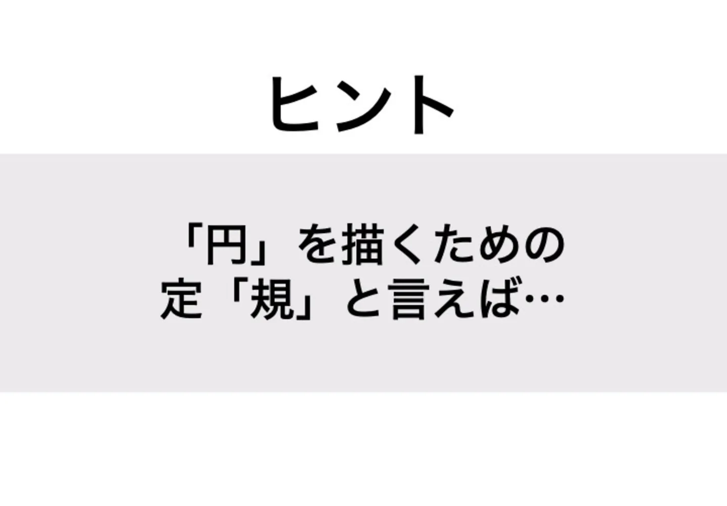 コンパス_ヒント