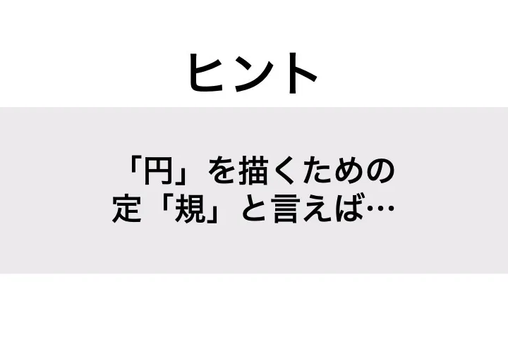 コンパス_ヒント