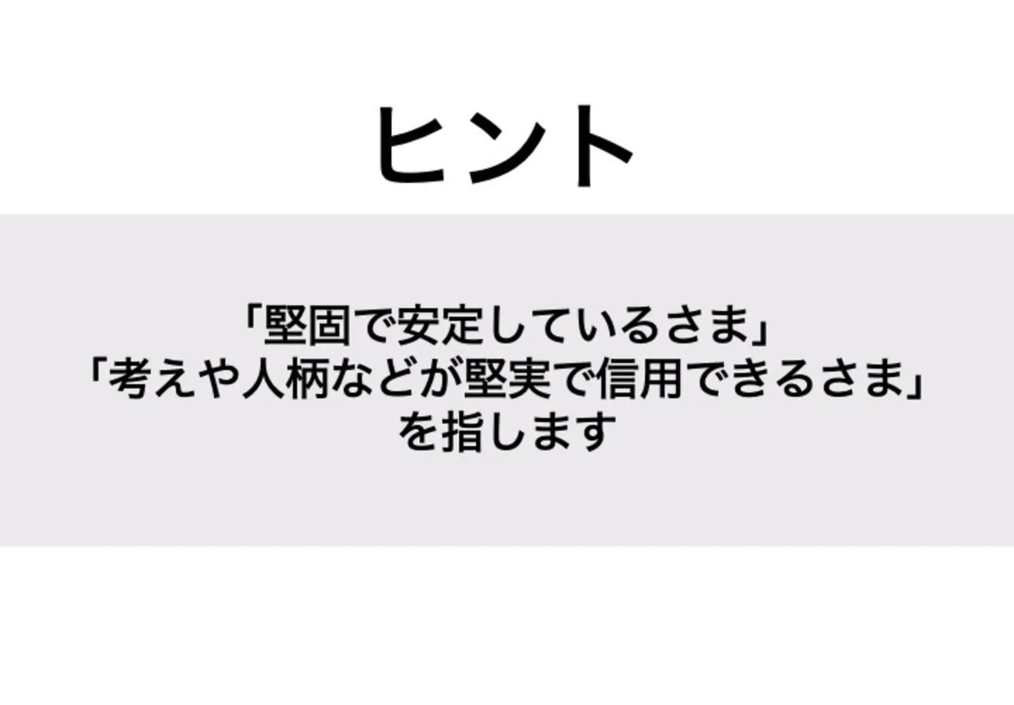 しっかり_ヒント