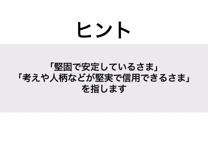 しっかり_ヒント