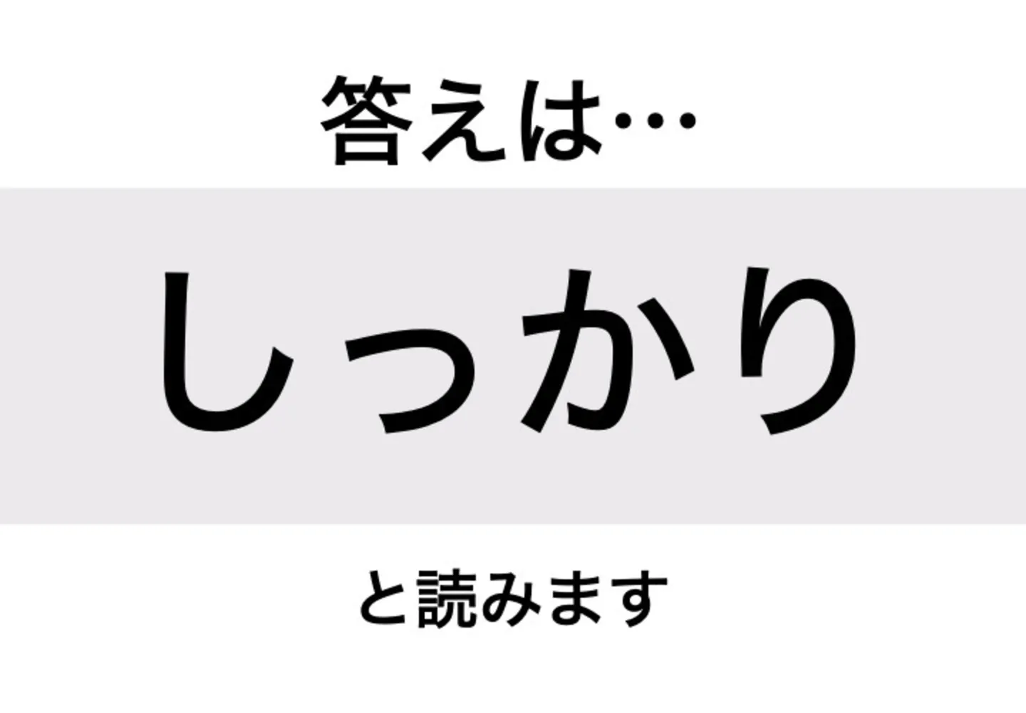 しっかり_答え