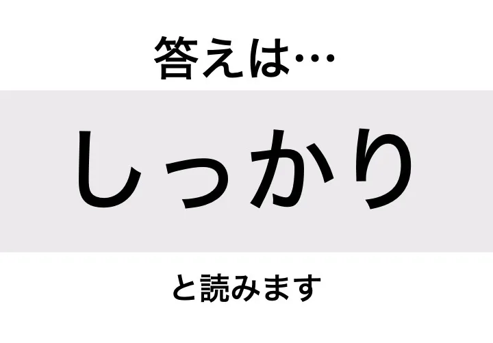 しっかり_答え