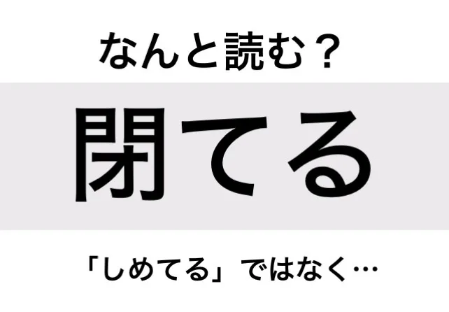 たてる_問題
