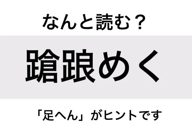 よろめく_問題
