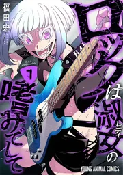 ロックは淑女の嗜みでして 7巻