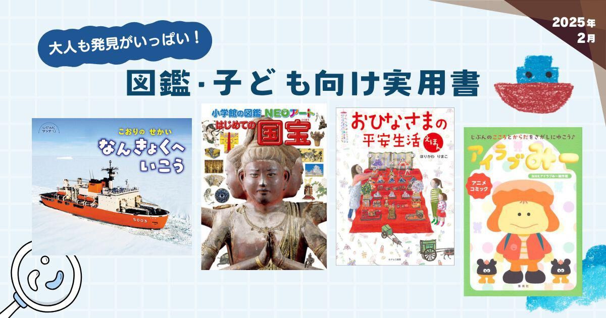 子供向け絵本 知っていると得するシリーズ 35冊 大人も発見がいっぱい！図鑑、子ども向け実用書（2025年2月 新刊