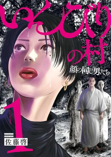  いんびりの村 －顔の同じ男たち－