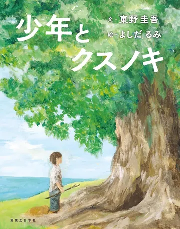 少年とクスノキ