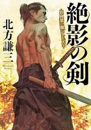 絶影の剣　日向景一郎シリーズ ３＜新装版＞