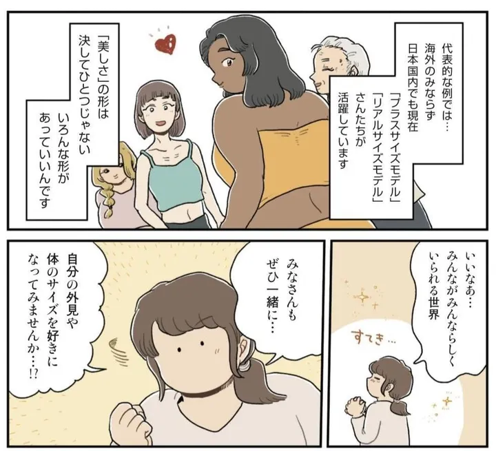 『自分サイズでいこう 私なりのボディポジティブ』