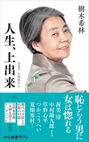 人生、上出来（中公新書ラクレ）