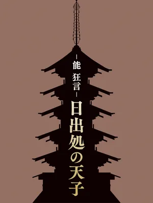 能狂言_日出処の天子_ビジュアル
