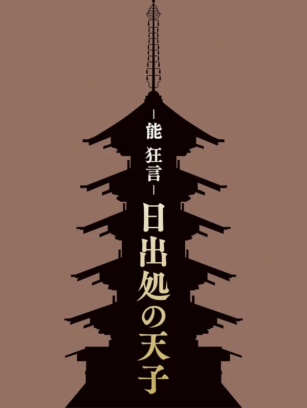 能狂言_日出処の天子_ビジュアル