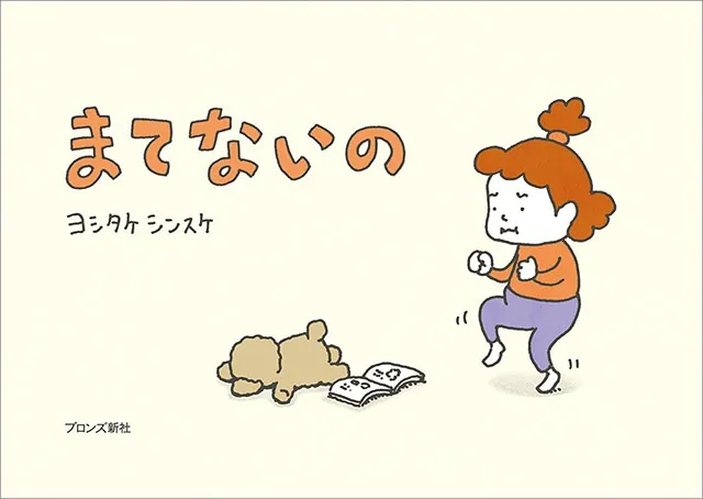 2025年3月13日発売『まてないの』