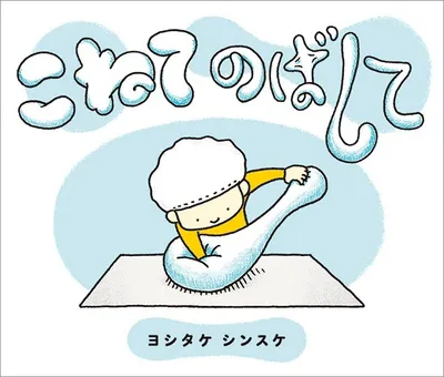 こねて のばして またこねて