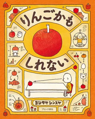 このりんごは、もしかしたらりんごじゃないのかもしれない…