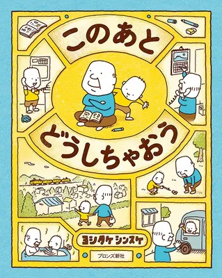 しんだらどうなる？どうしたい？