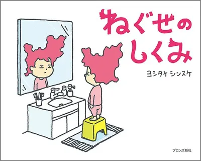 どうして毎朝、こんな姿に？