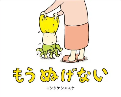 ふくがぬげなくたって、なんとかなる！？