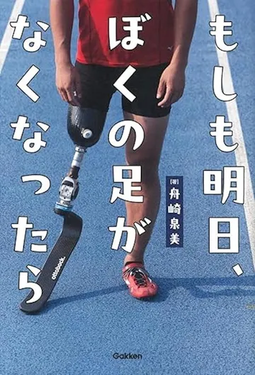 もしも明日、ぼくの足がなくなったら