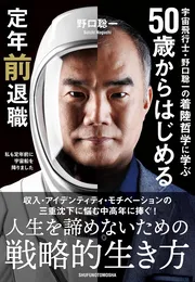 宇宙飛行士・野口聡一の着陸哲学に学ぶ 50歳からはじめる定年前退職