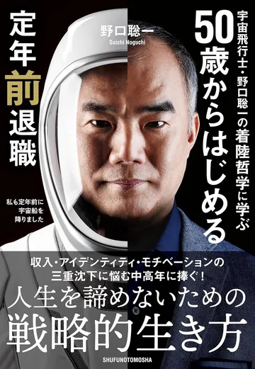 宇宙飛行士・野口聡一の着陸哲学に学ぶ 50歳からはじめる定年前退職