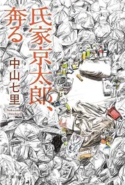 氏家京太郎、奔る