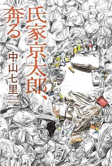 氏家京太郎、奔る