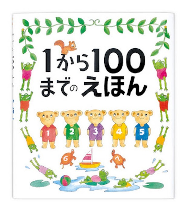 1から100までのえほん