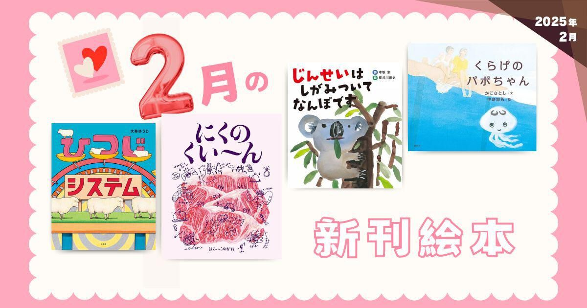 絵本ページ 2 2月の新刊絵本（2025年2月 新刊＆おすすめ絵本） | ダ・ヴィンチWeb
