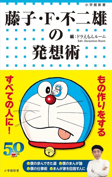 藤子・Ｆ・不二雄の発想術 (ドラえもん) 