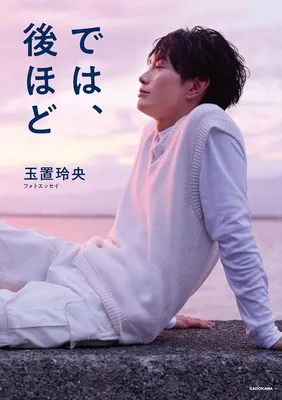 『玉置玲央フォトエッセイ　では、後ほど』<br>