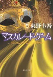 マスカレード・ゲーム