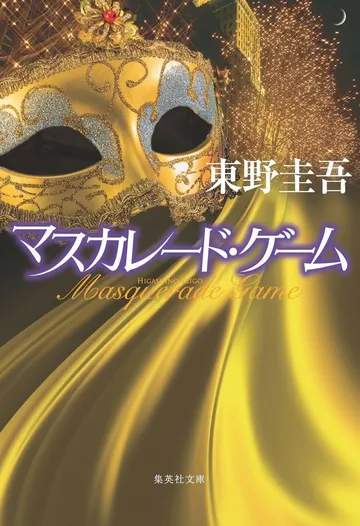 マスカレード・ゲーム