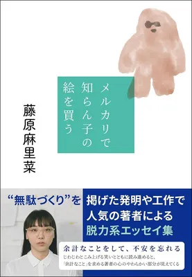 『メルカリで知らん子の絵を買う』