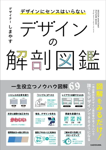 デザインにセンスはいらない デザインの解剖図鑑