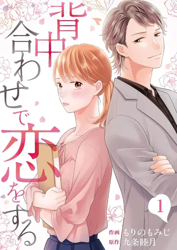  背中合わせで恋をする